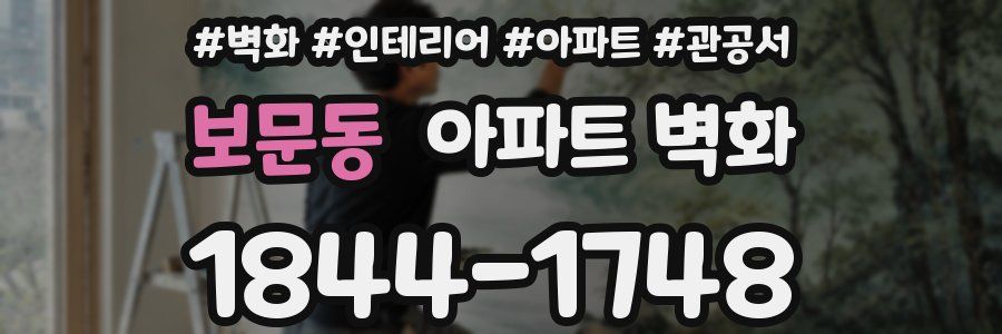 보문동 아파트 벽화