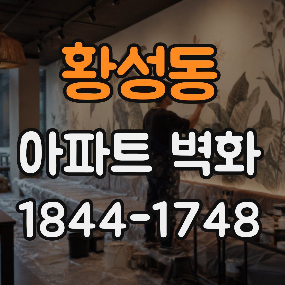 황성동 아파트 벽화