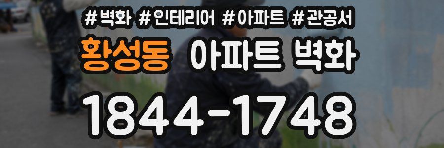 황성동 아파트 벽화