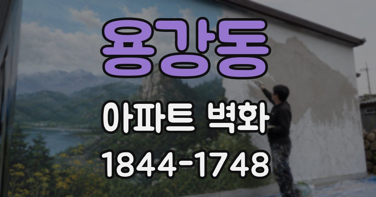 용강동 아파트 벽화