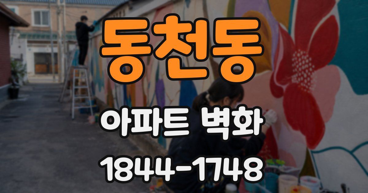 동천동 아파트 벽화