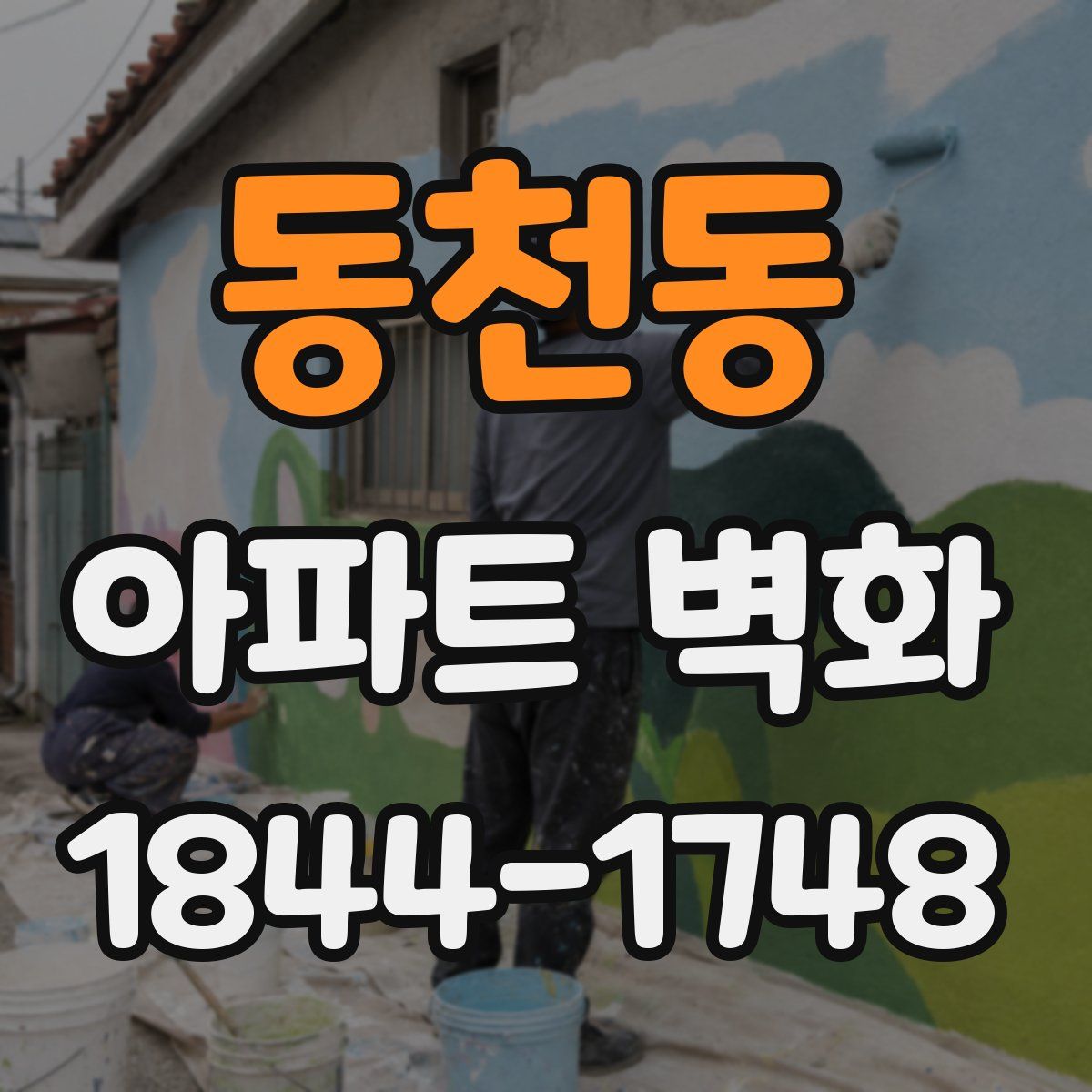 동천동 아파트 벽화