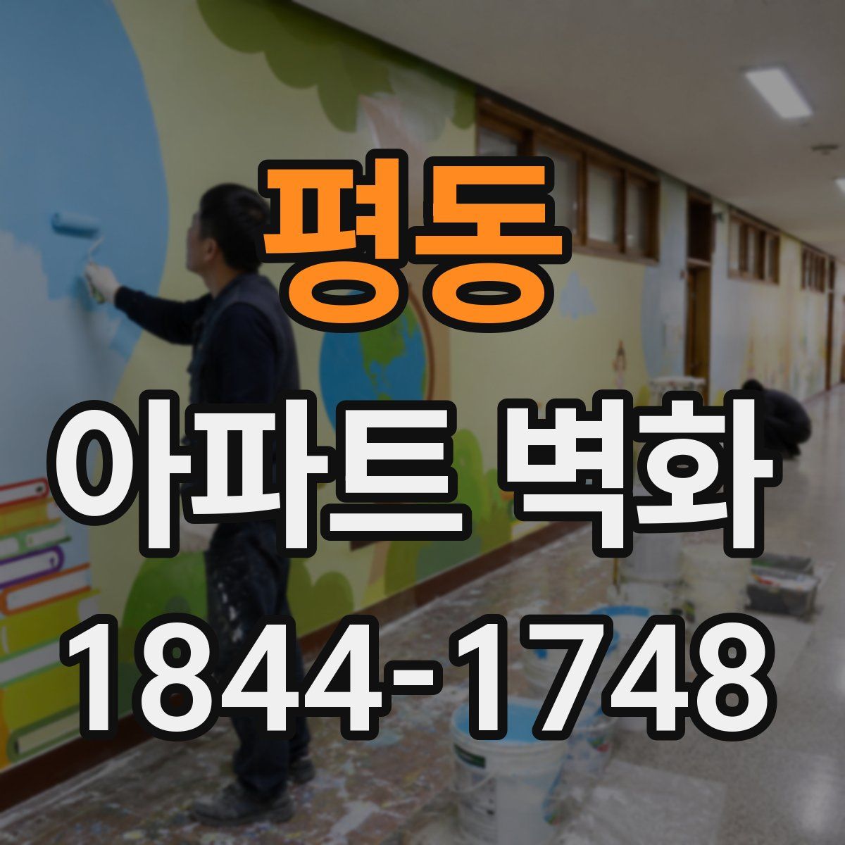 평동 아파트 벽화