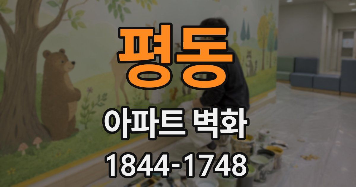 평동 아파트 벽화