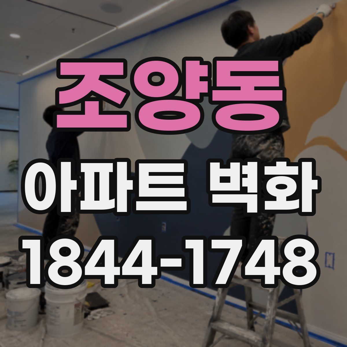 조양동 아파트 벽화