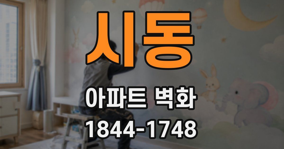 시동 아파트 벽화