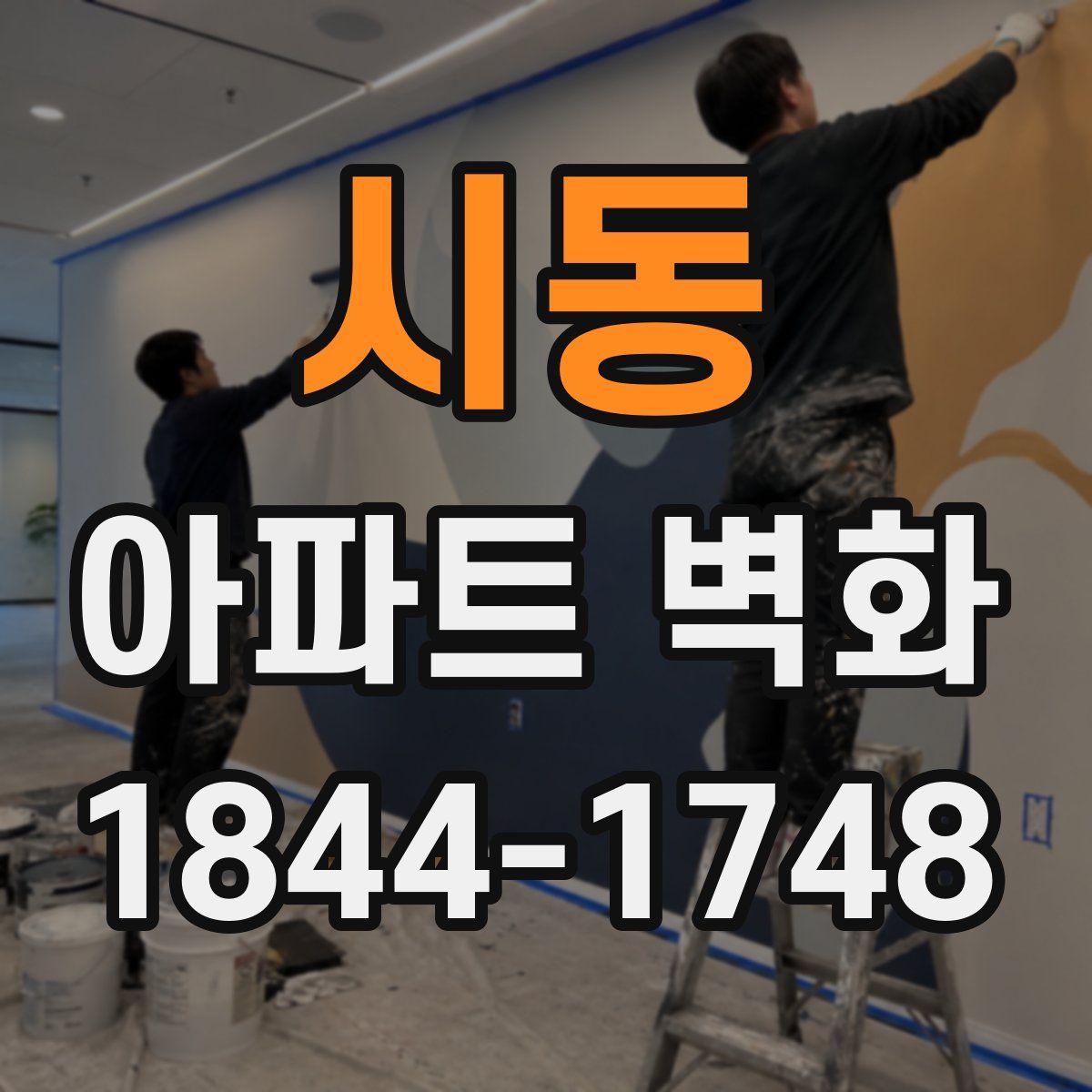 시동 아파트 벽화