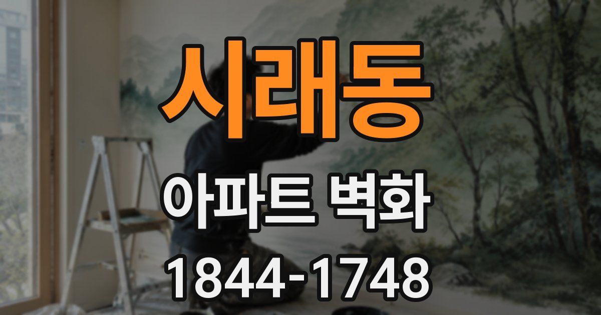 시래동 아파트 벽화