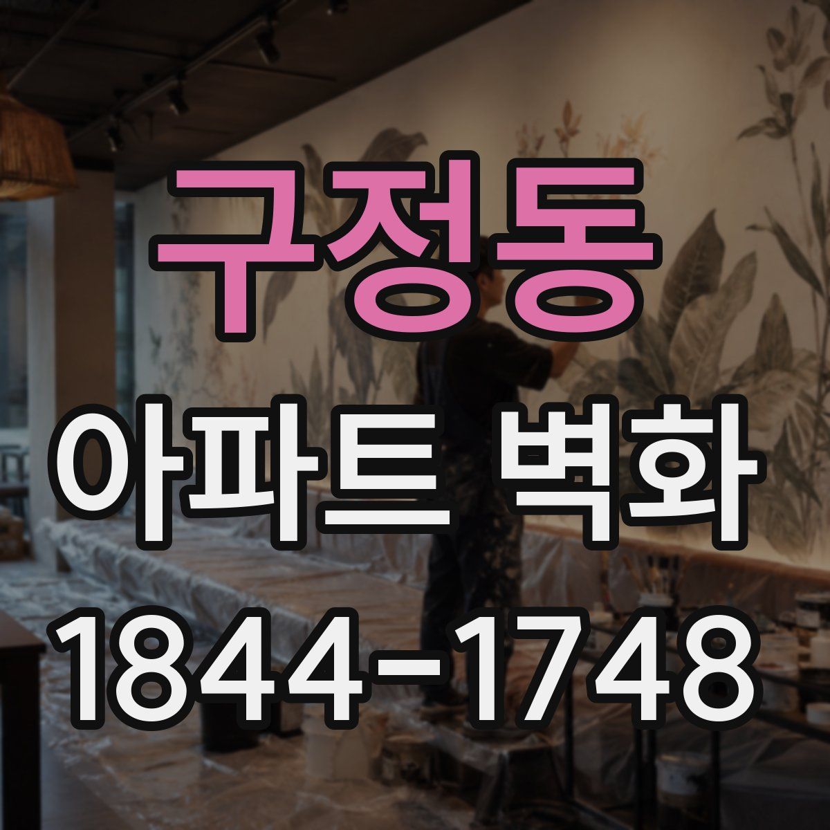 구정동 아파트 벽화