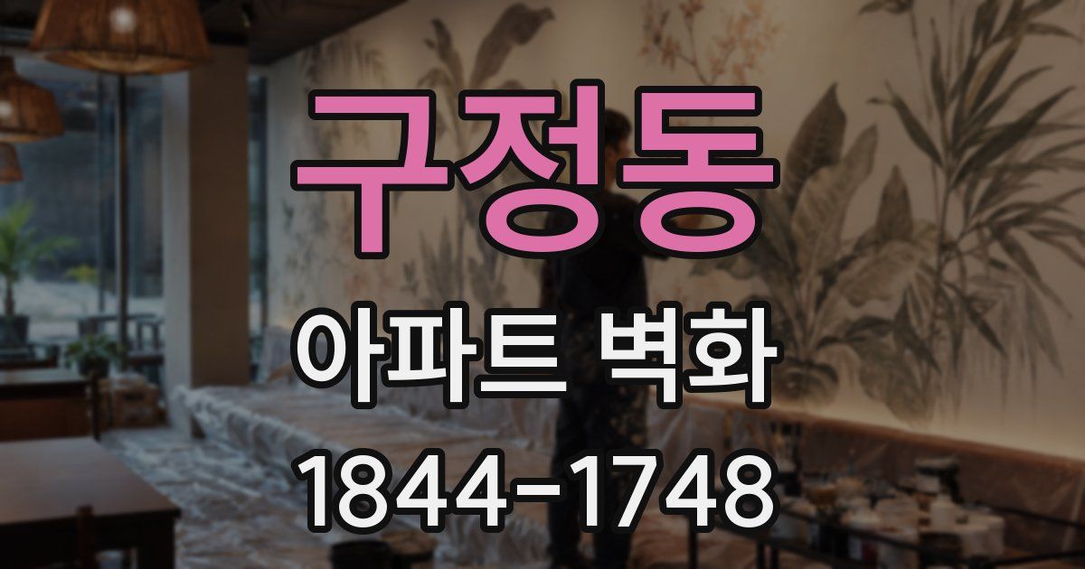 구정동 아파트 벽화