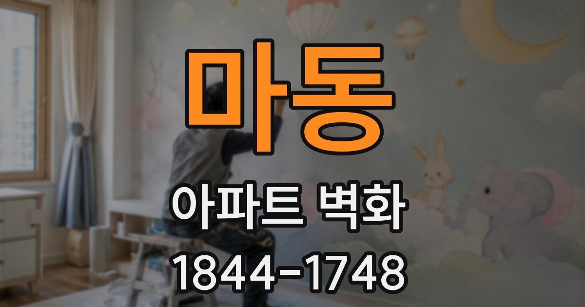 마동 아파트 벽화