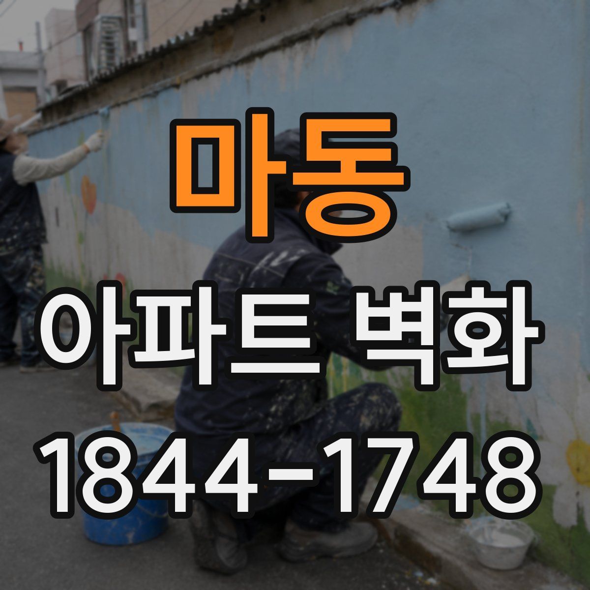마동 아파트 벽화