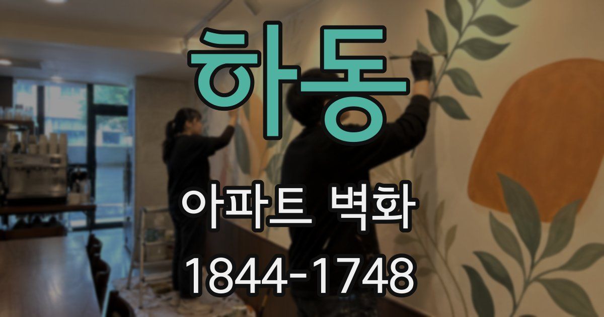 하동 아파트 벽화