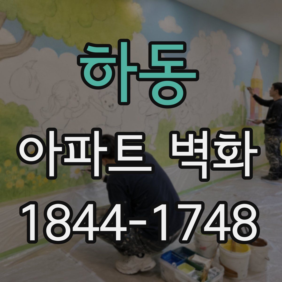 하동 아파트 벽화