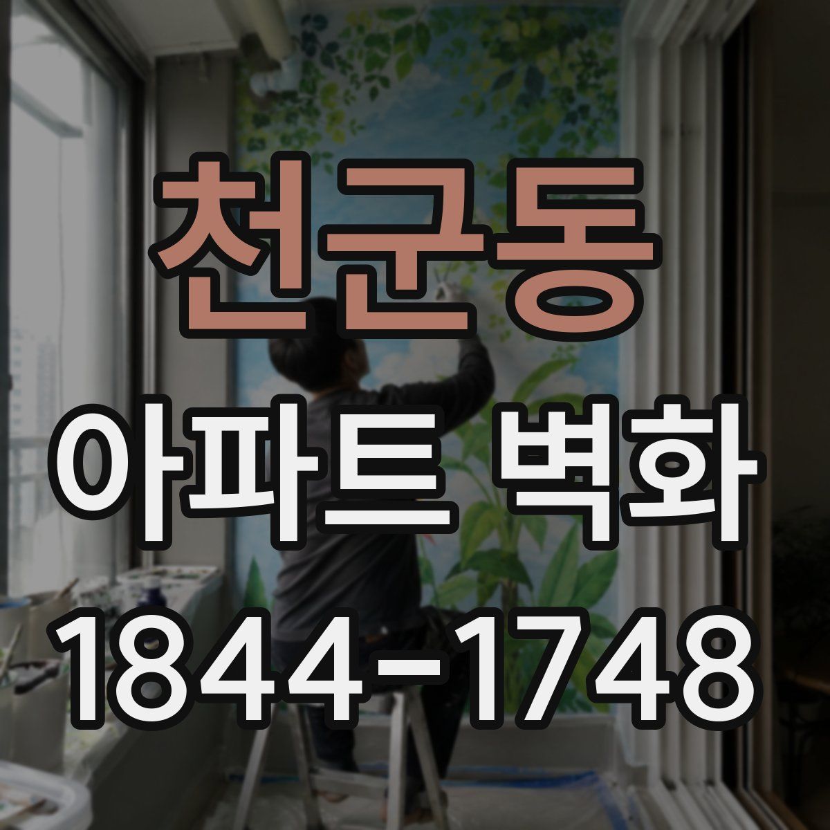 천군동 아파트 벽화
