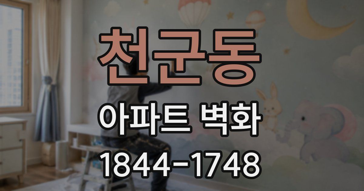 천군동 아파트 벽화