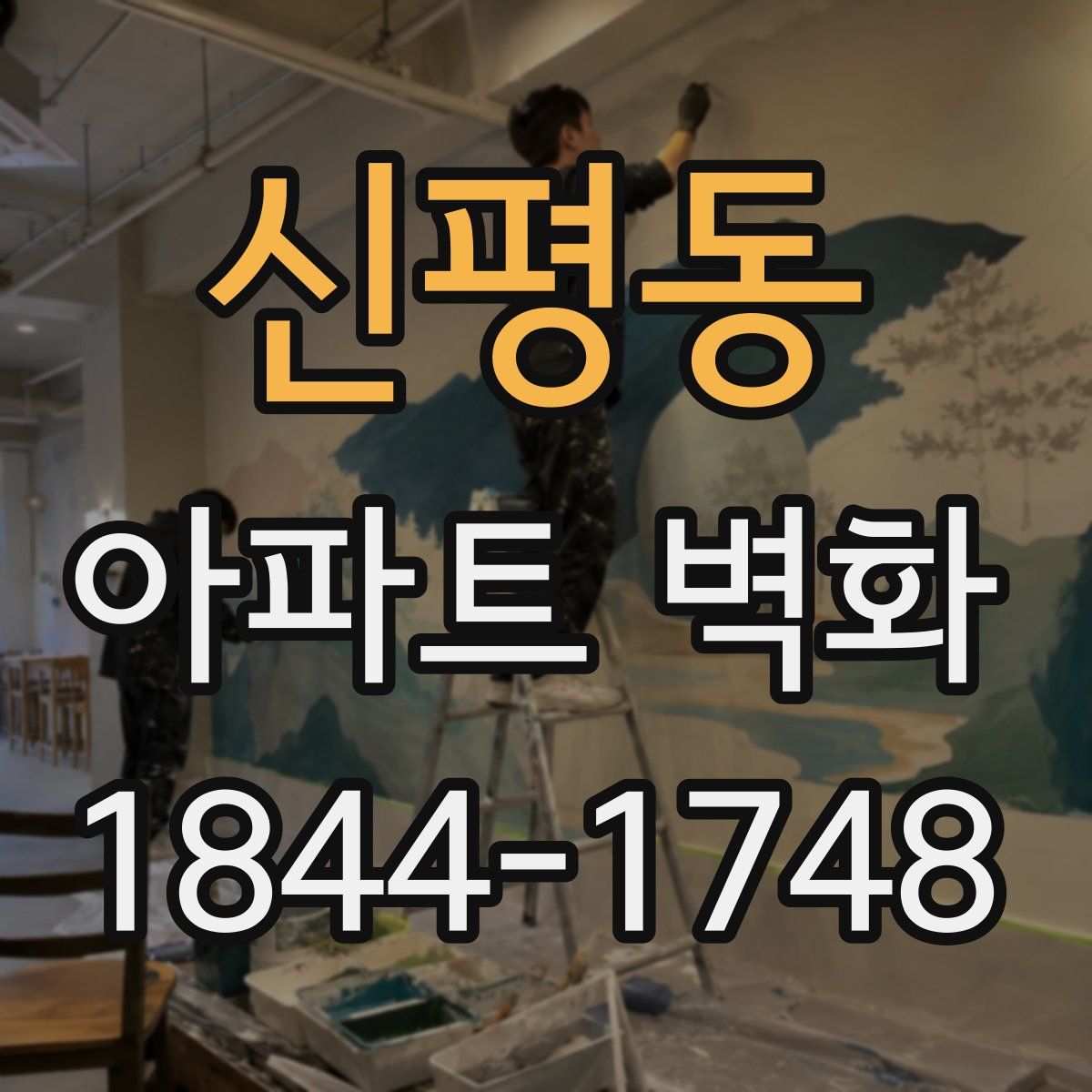 신평동 아파트 벽화