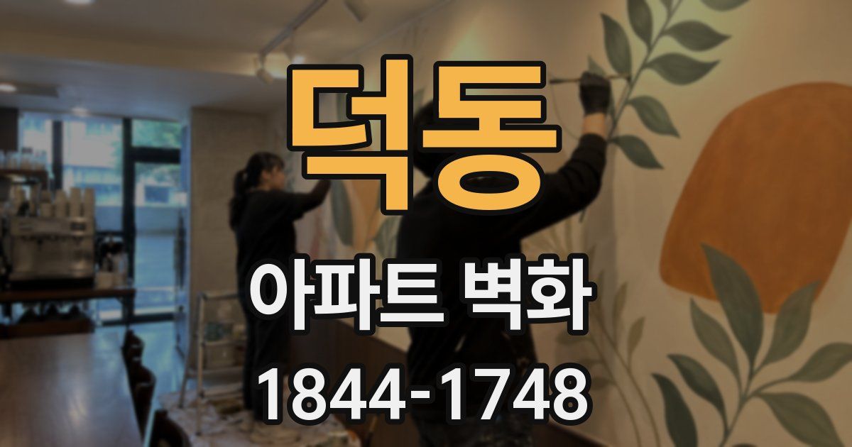 덕동 아파트 벽화