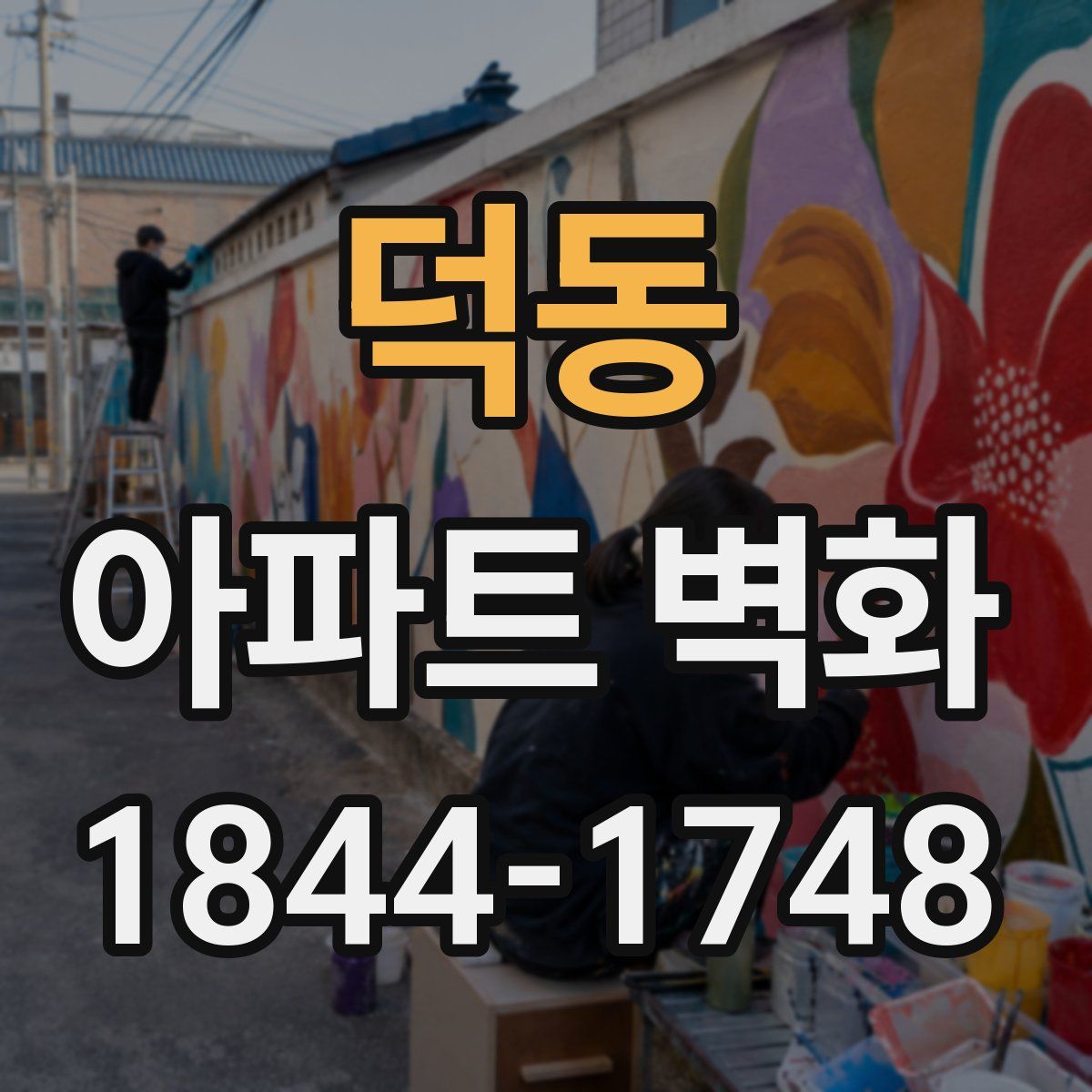 덕동 아파트 벽화