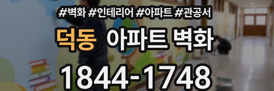 덕동 아파트 벽화