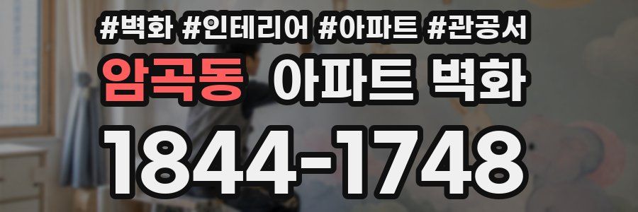 암곡동 아파트 벽화