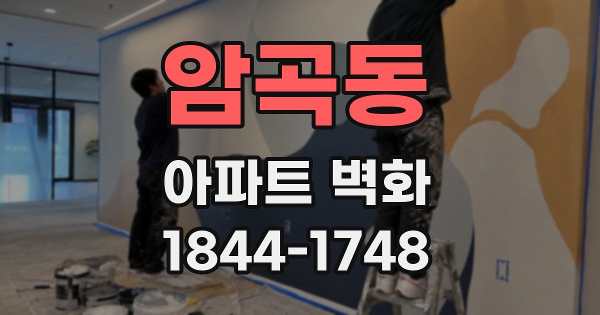 암곡동 아파트 벽화