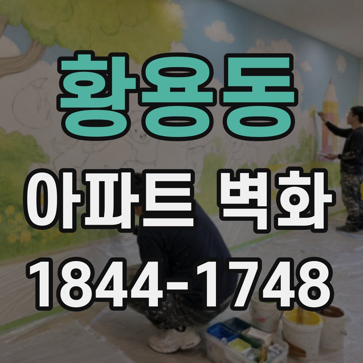 황용동 아파트 벽화