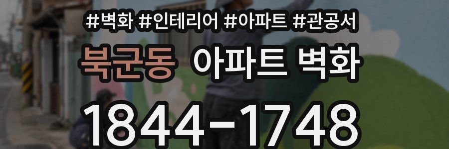 북군동 아파트 벽화