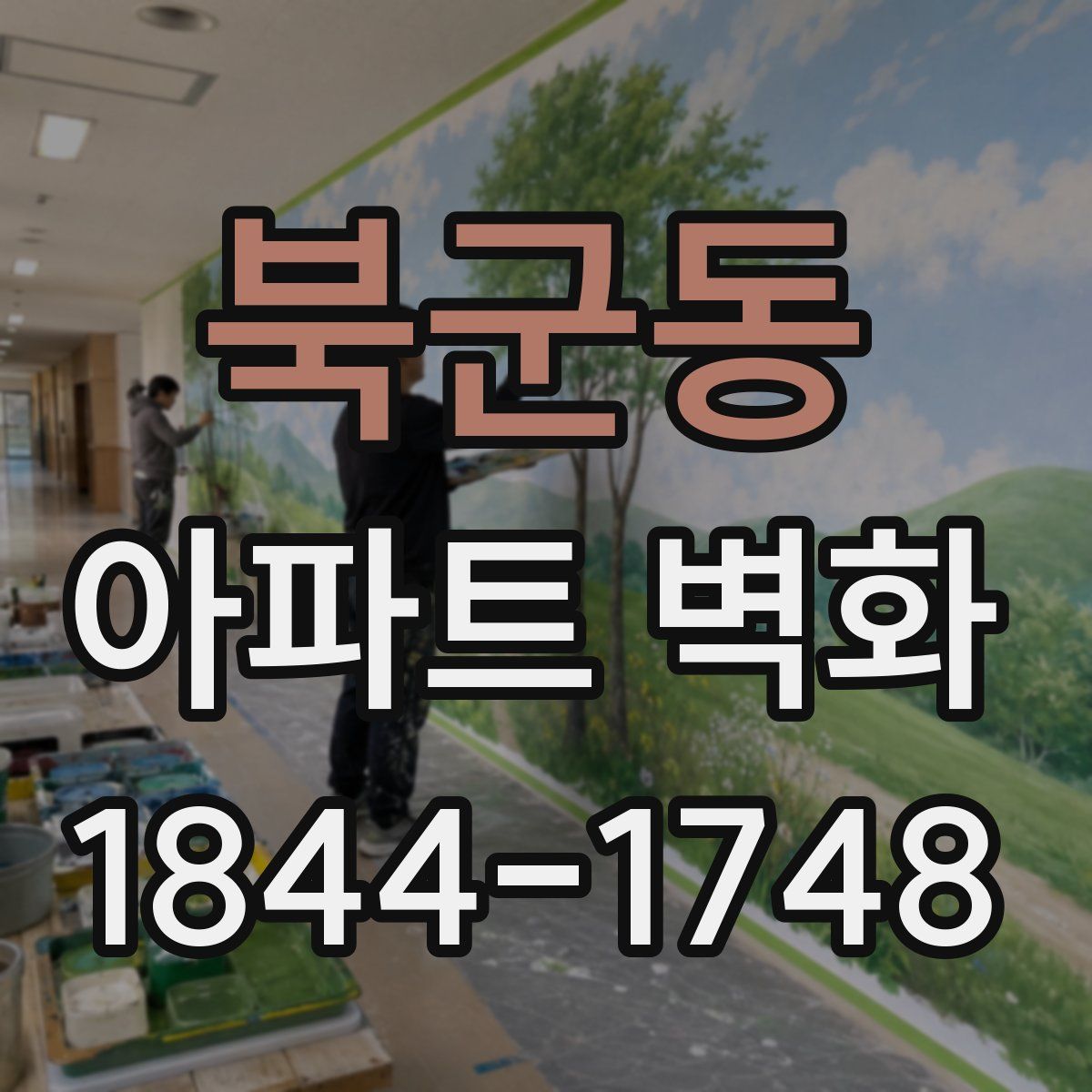 북군동 아파트 벽화