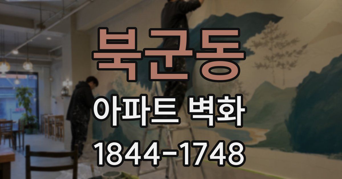 북군동 아파트 벽화