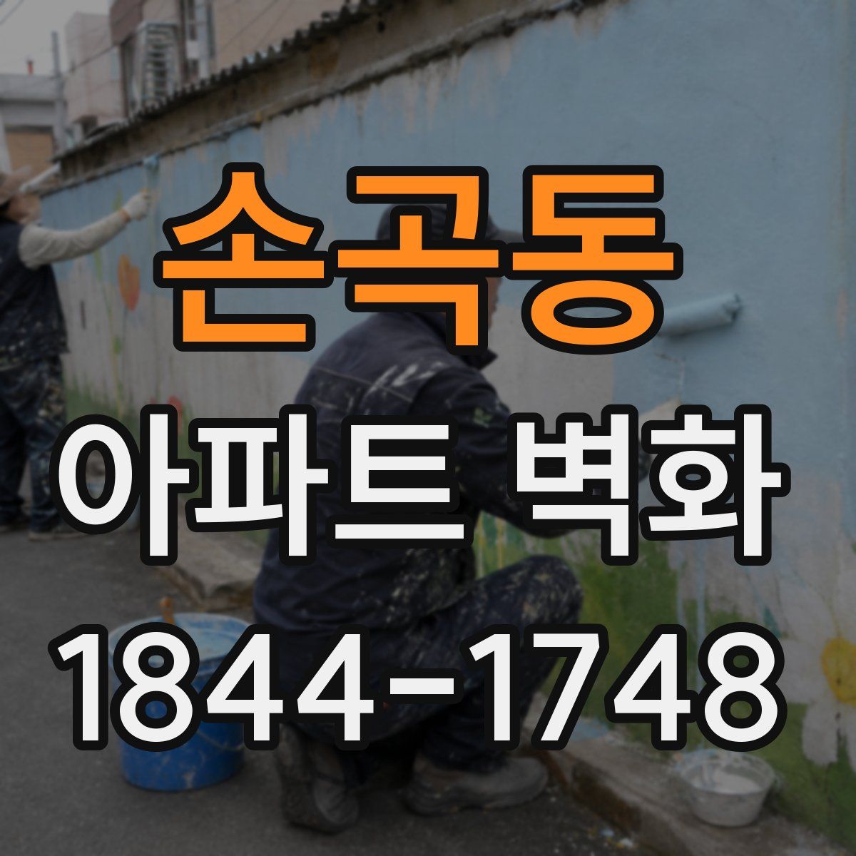손곡동 아파트 벽화