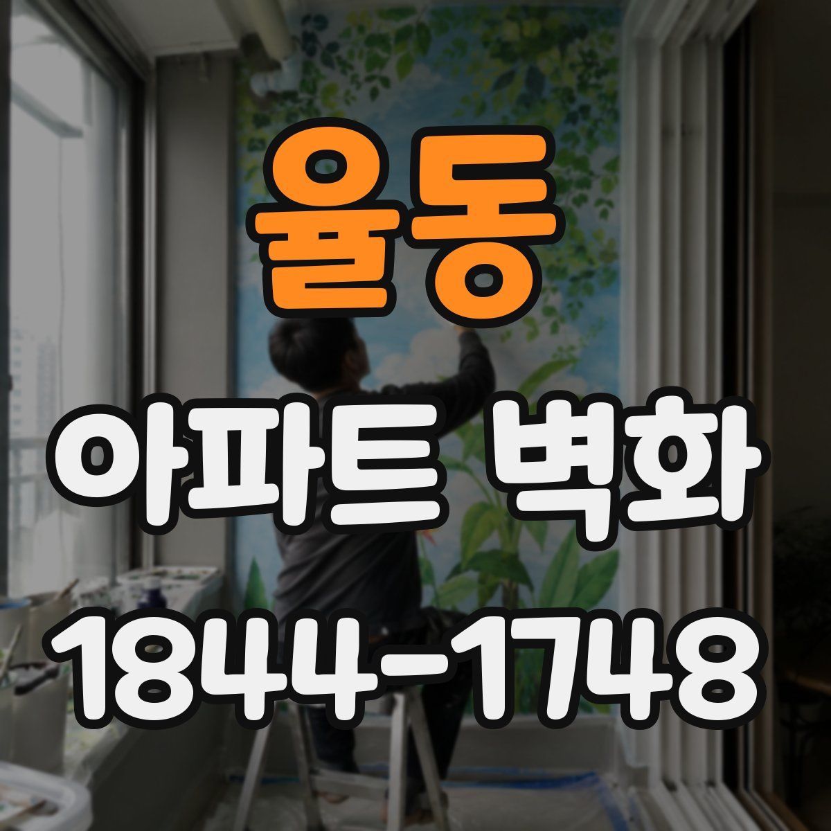 율동 아파트 벽화