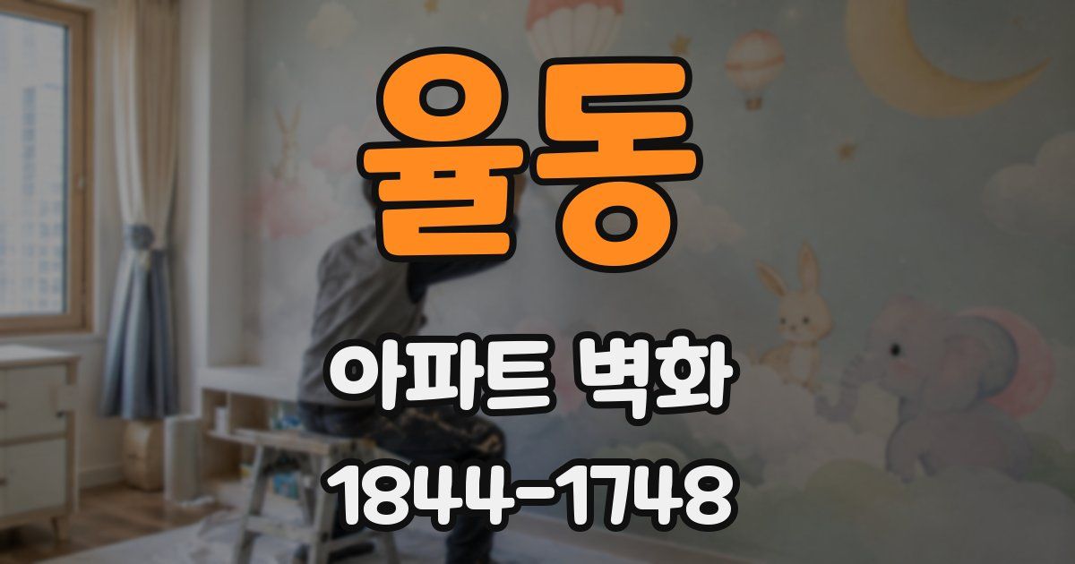 율동 아파트 벽화