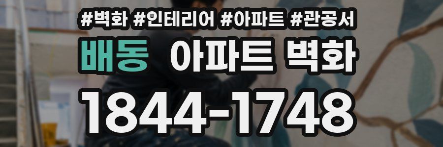 배동 아파트 벽화