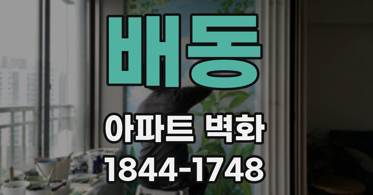 배동 아파트 벽화