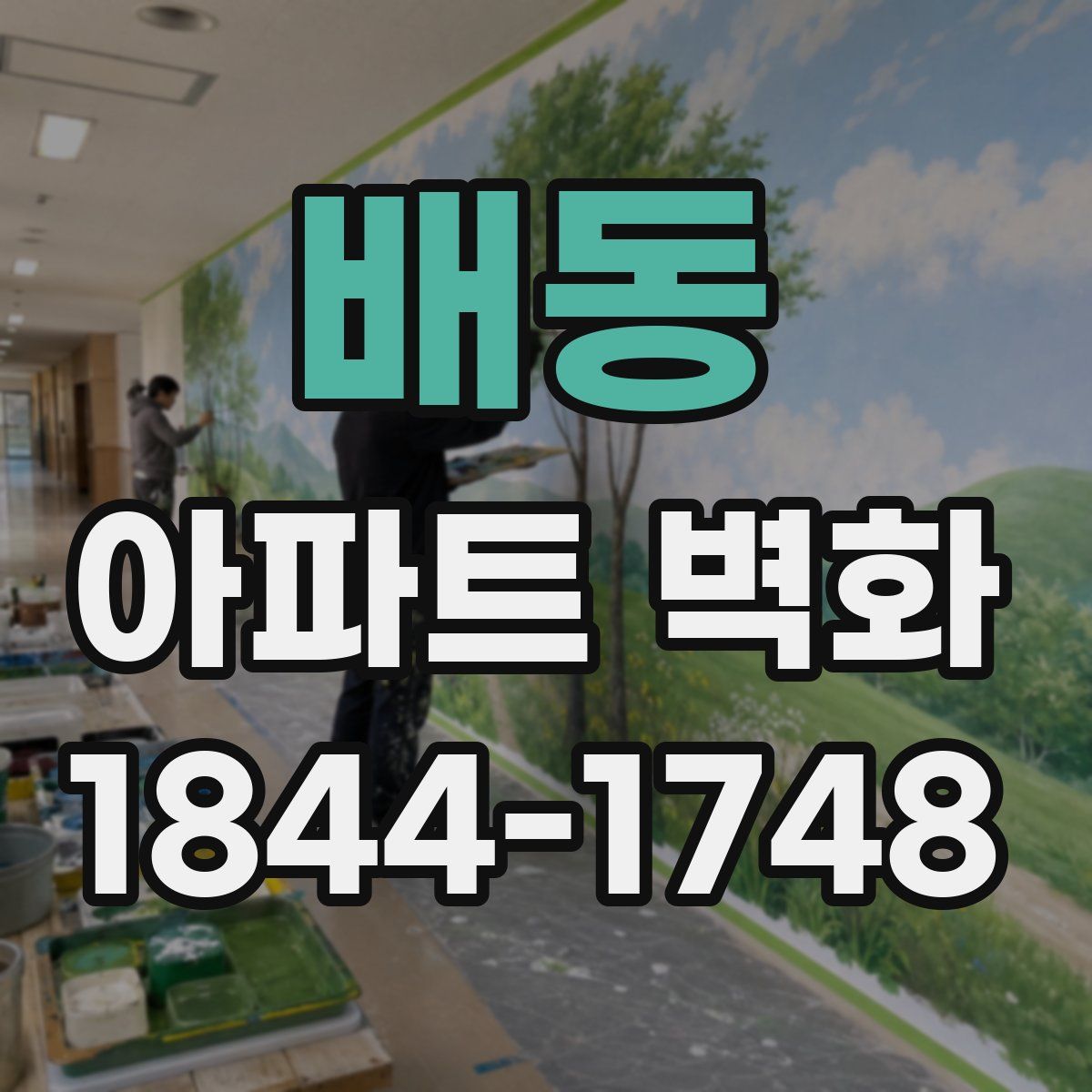 배동 아파트 벽화
