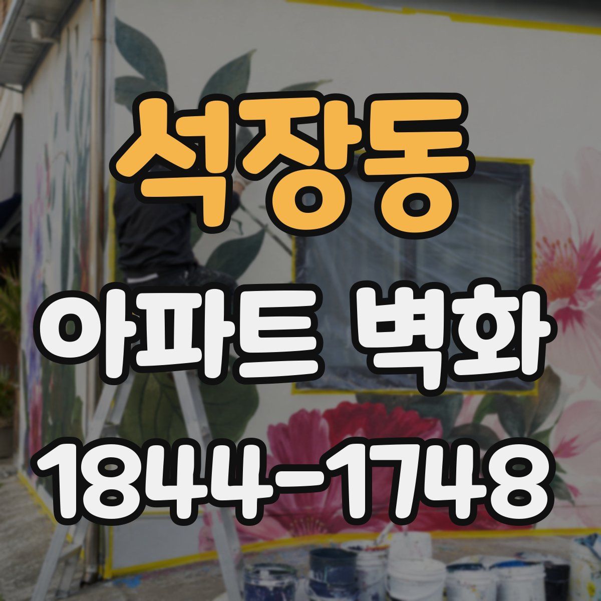 석장동 아파트 벽화