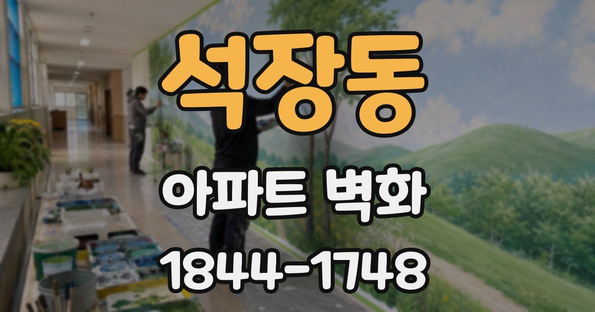 석장동 아파트 벽화