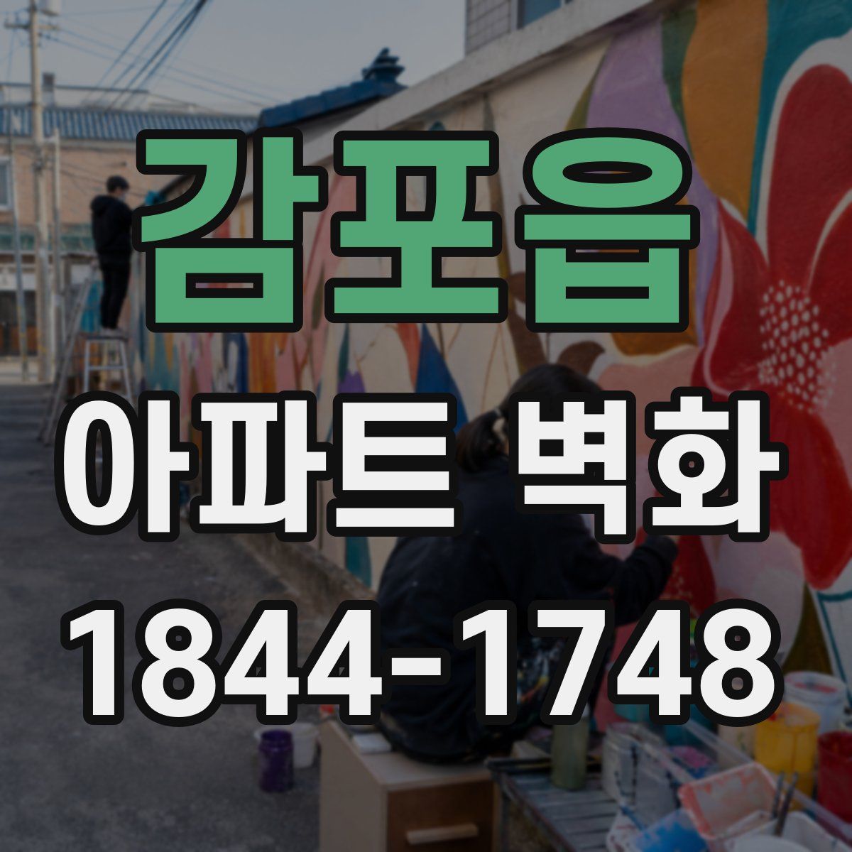 감포읍 아파트 벽화