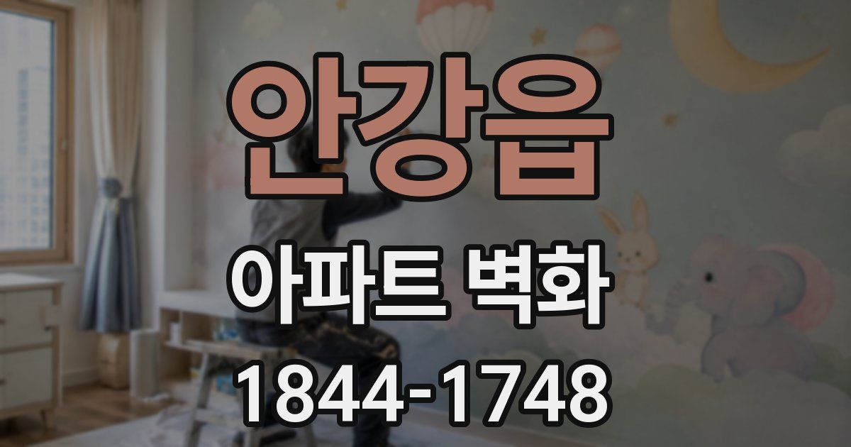 안강읍 아파트 벽화