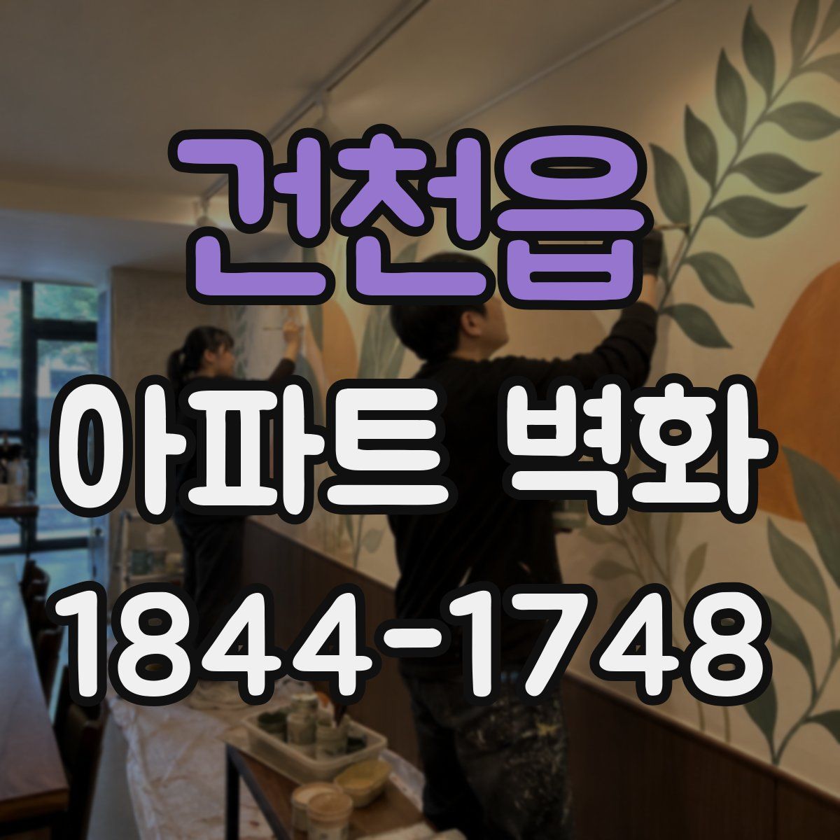 건천읍 아파트 벽화