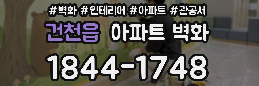 건천읍 아파트 벽화