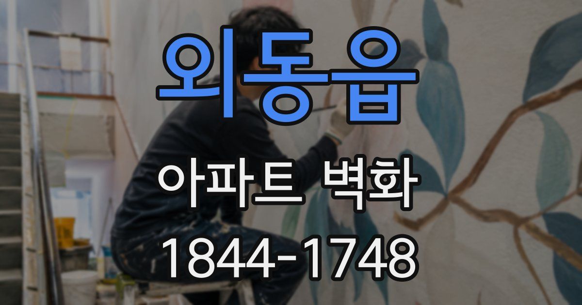 외동읍 아파트 벽화