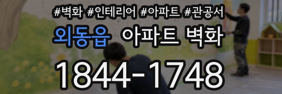 외동읍 아파트 벽화