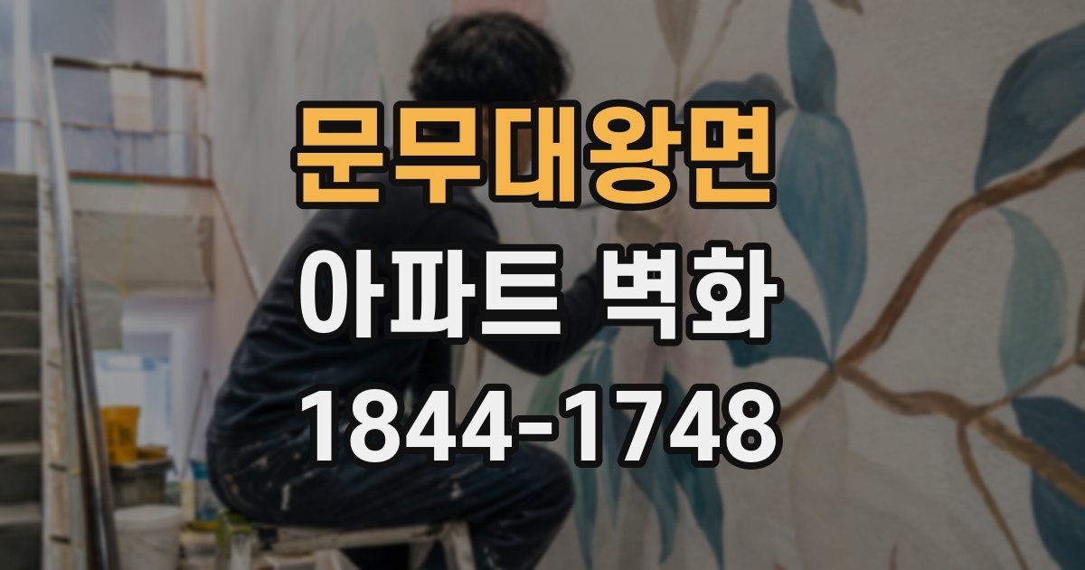 문무대왕면 아파트 벽화