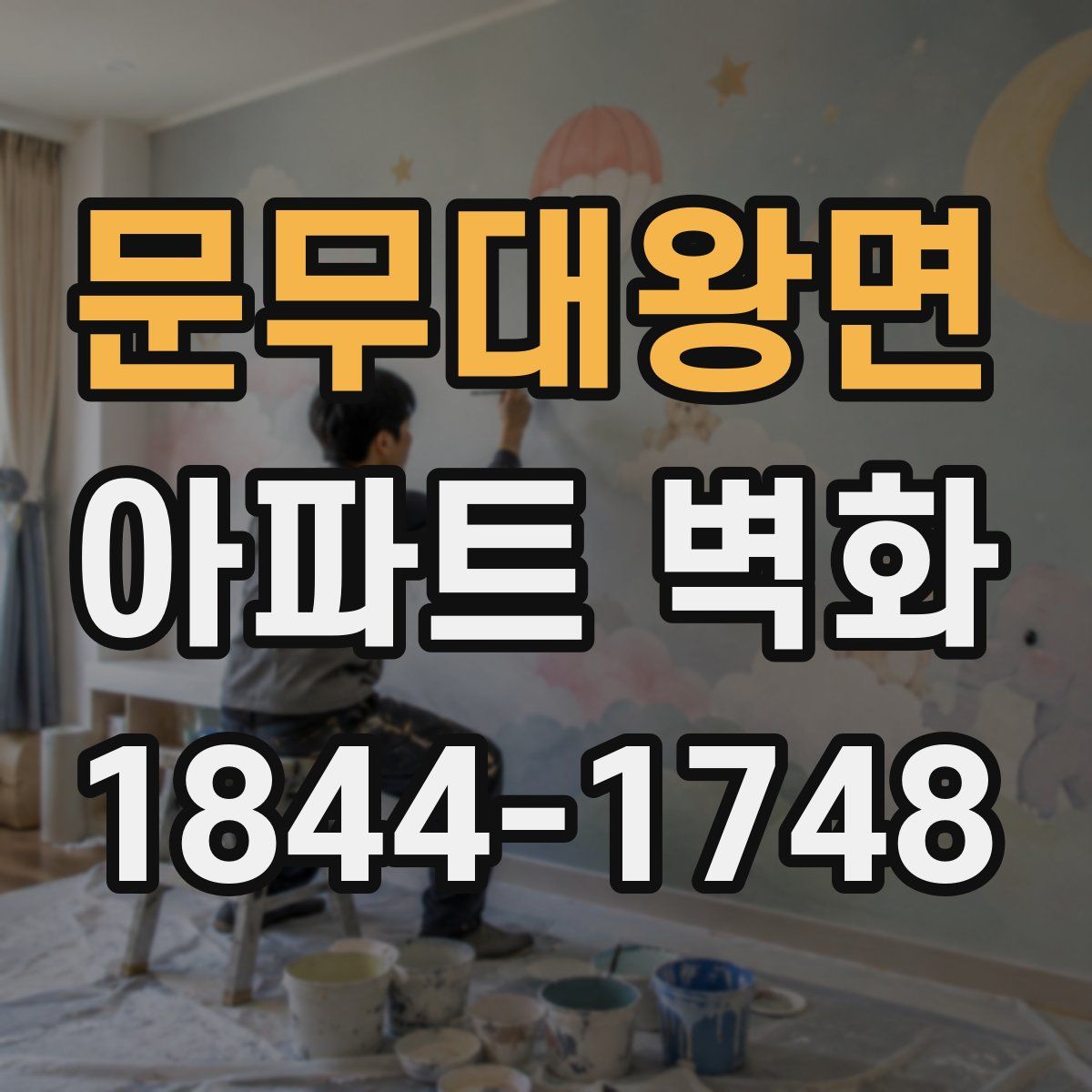 문무대왕면 아파트 벽화