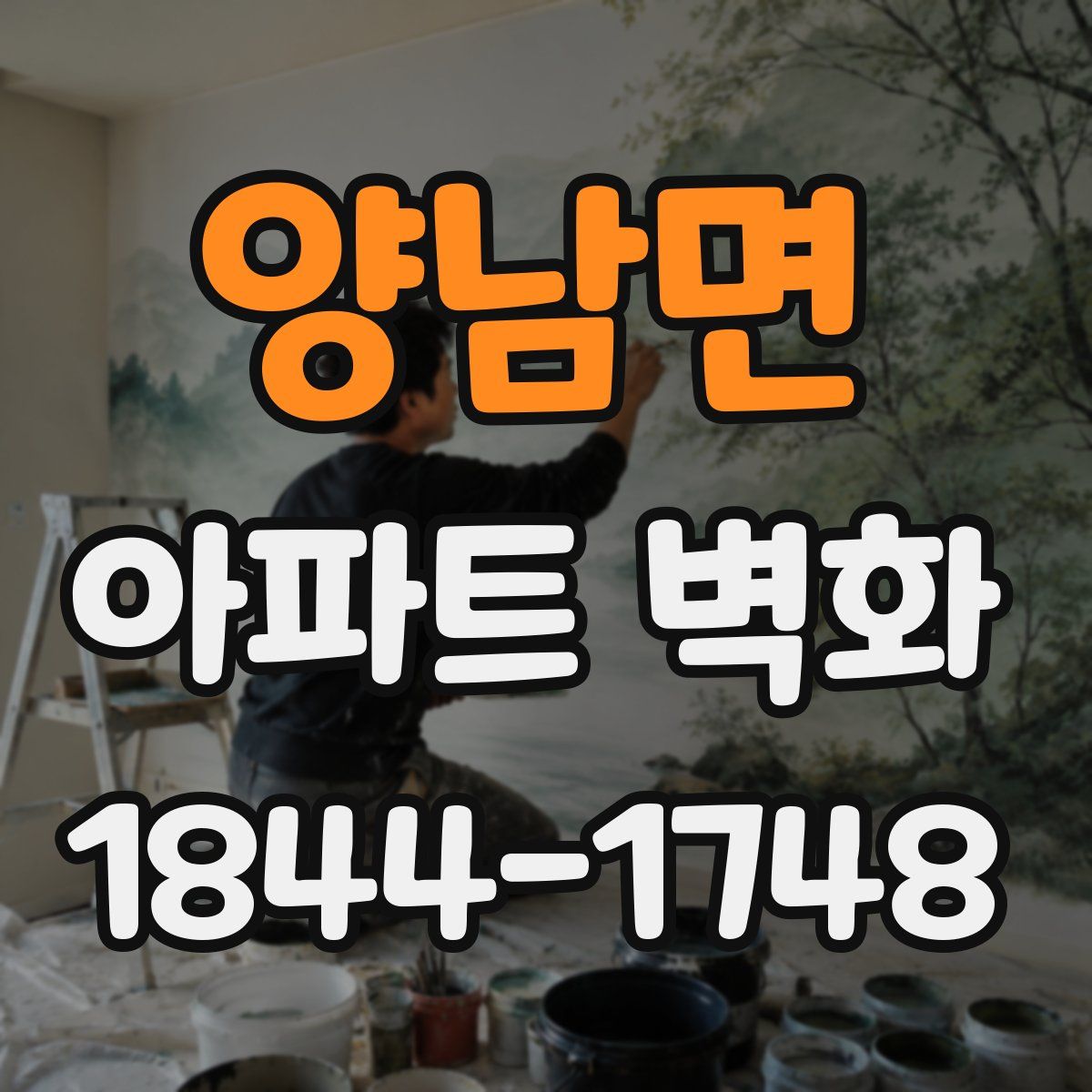 양남면 아파트 벽화