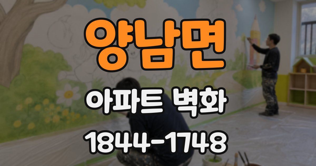 양남면 아파트 벽화