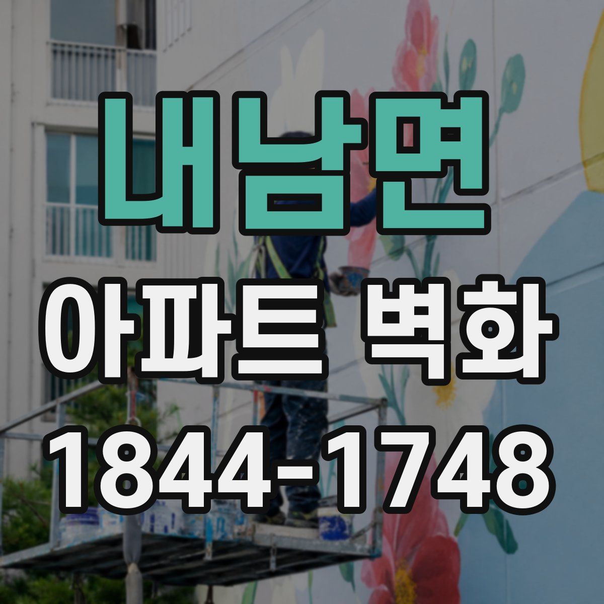 내남면 아파트 벽화