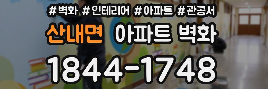 산내면 아파트 벽화